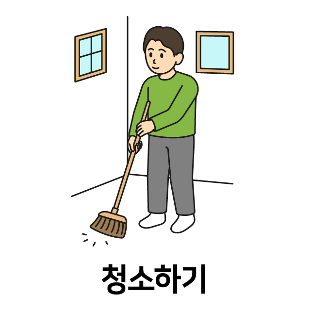 청소하기